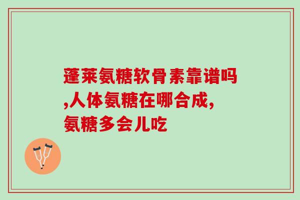 前叉韧带重建后吃氨糖(通过氨糖恢复前叉韧带重建的方法)