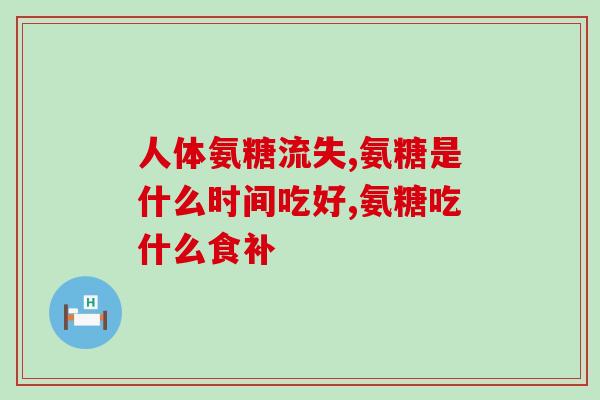 保力健盐酸氨糖(保力健新药上市，治疗关节炎再添利器)