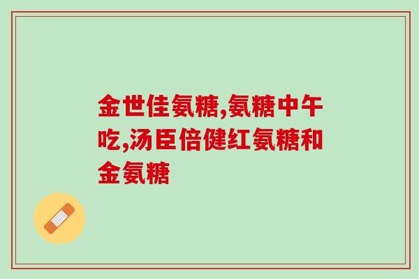 东莞氨糖(东莞工研所研制出具有高产率的氨糖新方法)