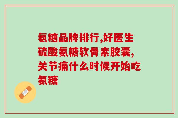 move fre氨糖软骨素(关节保健：试试Move Fre氨糖软骨素)