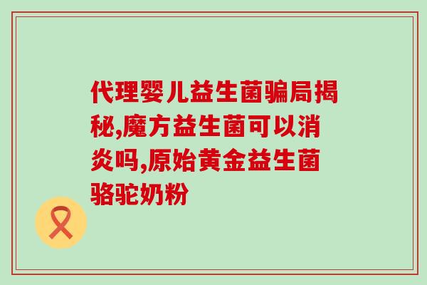 孕妇吃了益生菌会发烧吗(孕妇食用益生菌可能引发发热？)