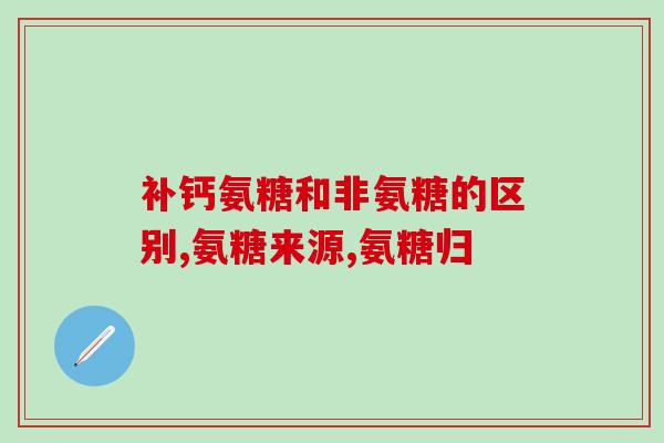 吃氨糖和钙片会拉肚子吗(吃氨糖和钙片是否容易引起腹泻？)