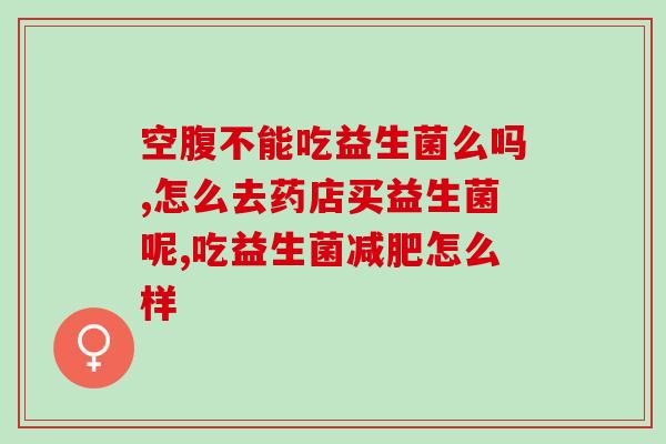 益生菌调理肠胃治便秘成人(调节肠道菌群，改善便秘问题的成人益生菌)