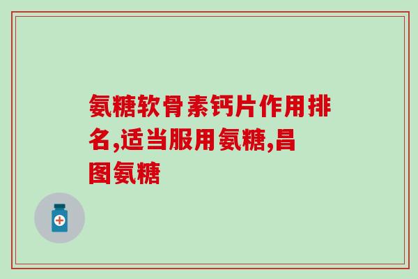 myvitamins氨糖成分(myvitamins氨糖：促进健康关节的营养元素)