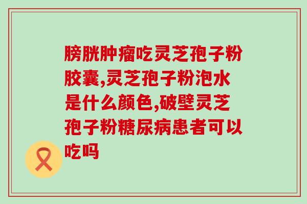 灵芝孢子的吃法用量禁忌？了解灵芝孢子的正确服用方法？