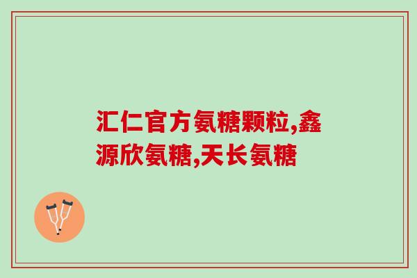 吃了氨糖为什么更痛了(氨糖为何会加重疼痛？)