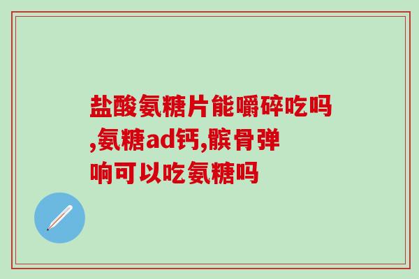 吃完氨糖口水多(食用氨糖后口水增多是正常现象，不必过于担心)