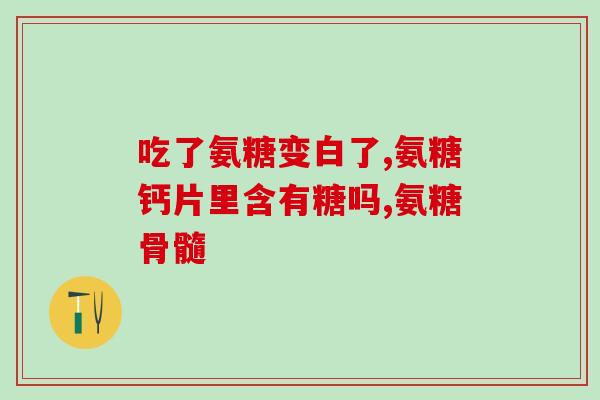 加拿大进口氨糖价格(加拿大氨糖进口价报告)
