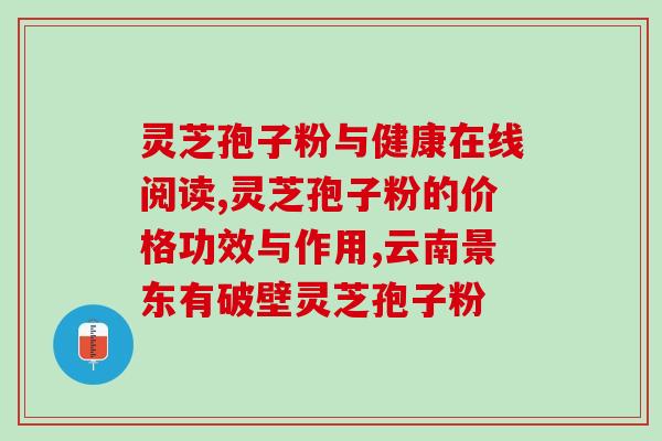 瑞森牌灵芝孢子粉胶囊厂家?专业生产灵芝孢子粉胶囊的厂家? 瑞森牌灵芝孢子粉胶囊厂家?专业生产灵芝孢子粉胶囊的厂家?