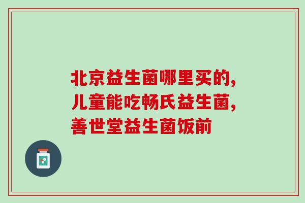 有蓝帽子益生菌图片吗(有蓝帽子品牌的益生菌有照片吗?) 有蓝帽子益生菌图片吗(有蓝帽子品牌的益生菌有照片吗?)