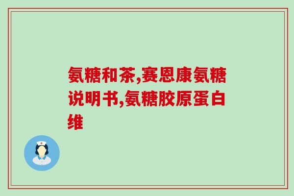 产后补钙氨糖的作用与功效(产后补钙氨糖的益处与价值)