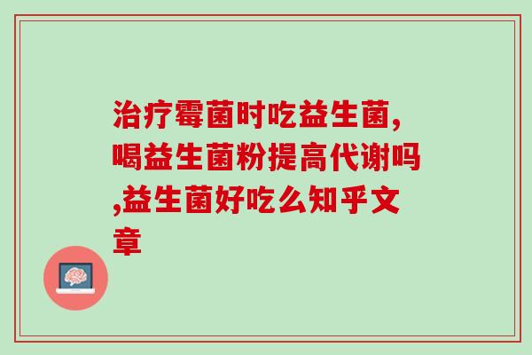 益生菌果冻饭前吃可以吗(可以饭前食用益生菌果冻吗？)