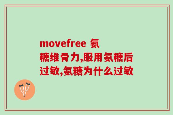 关节盘磨损吃氨糖关节盘磨损？氨糖来帮忙！