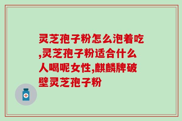 灵芝孢子粉对结节有没有功效？探讨灵芝孢子粉的医疗作用？