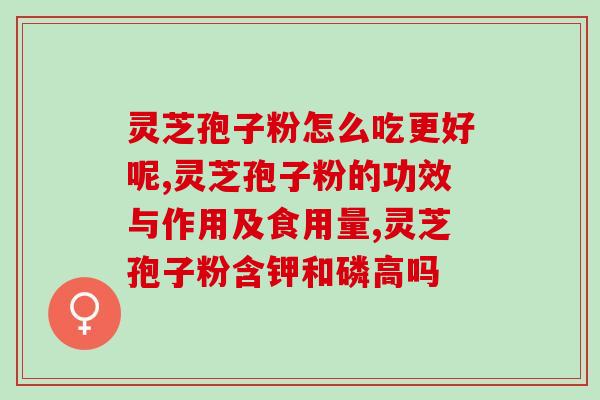 灵芝孢子粉的保质期年？了解灵芝孢子粉的保质期及保存方法？