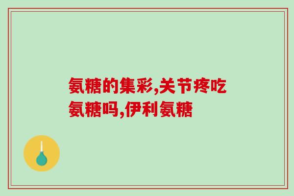 alive氨糖效果好吗(alive氨糖的功效如何？)