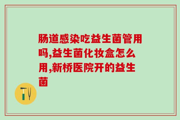 益生菌调理菌群科普知识(科普：益生菌如何调节肠道菌群)
