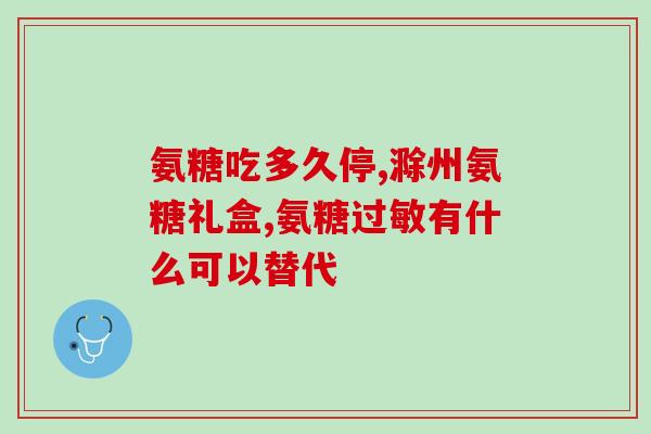 医生一般开哪种氨糖好(医生推荐哪种氨糖最好？)