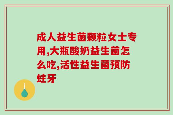 益生菌跟羊奶哪个好吸收(益生菌和羊奶，哪个更易吸收？)
