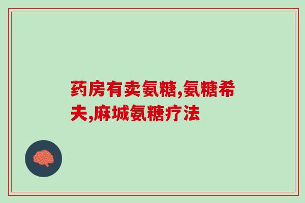 仁达氨糖营养霜的价格(仁达氨糖营养霜的售价是多少？)