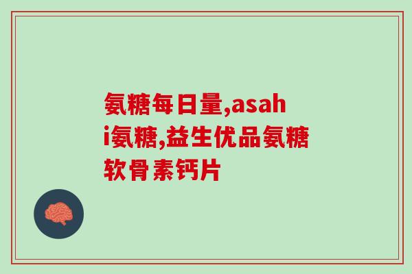 BEST氨糖软骨BEST氨糖软骨：促进关节健康的最佳选择)