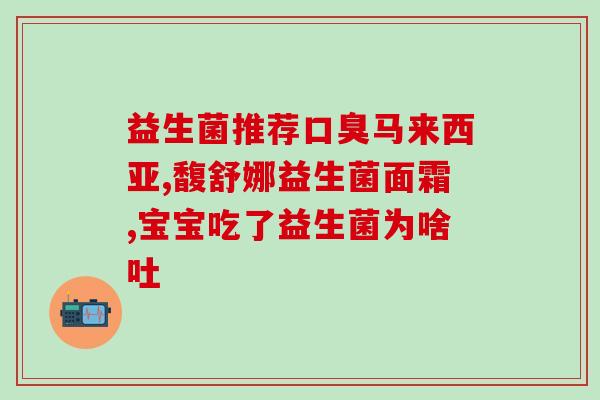 益生菌没事可以喝吗女性(益生菌饮用应遵循的原则及注意事项，女性需知！)