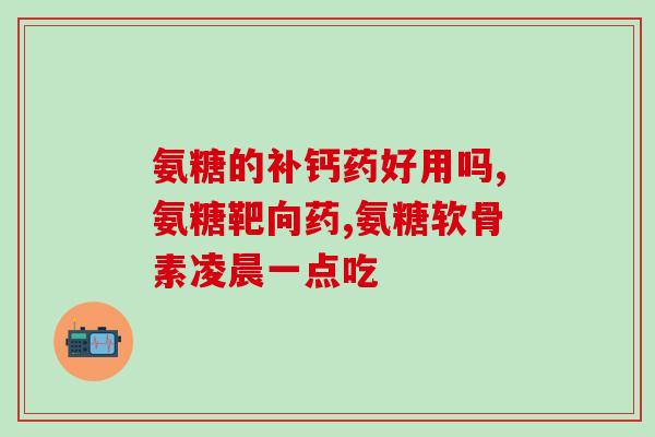 伟博氨糖怎么吃(伟博氨糖用法说明简介)