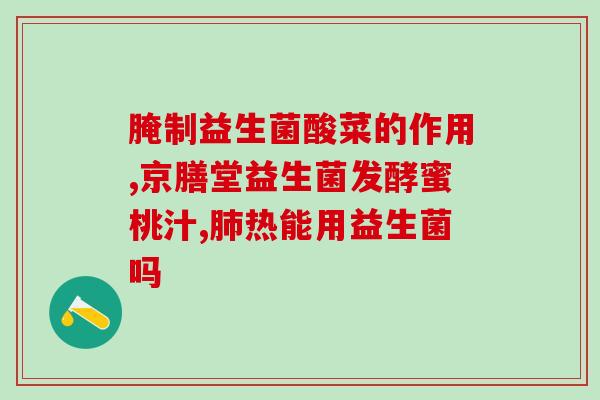 益生菌冻干粉绿色包装袋(绿色包装冻干益生菌粉，让你更健康)