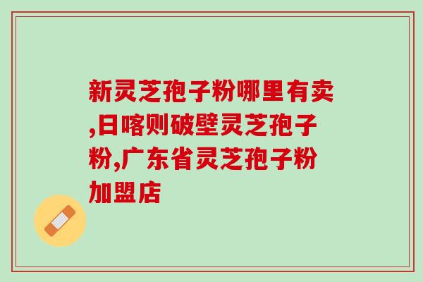 灵芝孢子粉能喝中药一起？探讨灵芝孢子粉与中药的搭配方法？