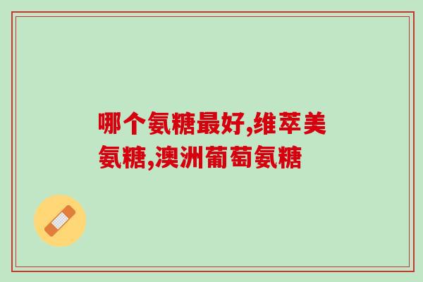 健康网罗达氨糖(罗达氨糖：治疗关节疼痛的有效药物)