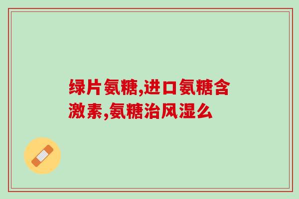 吃了氨糖后畏疼怎样调理(如何缓解食用氨糖后的疼痛？)