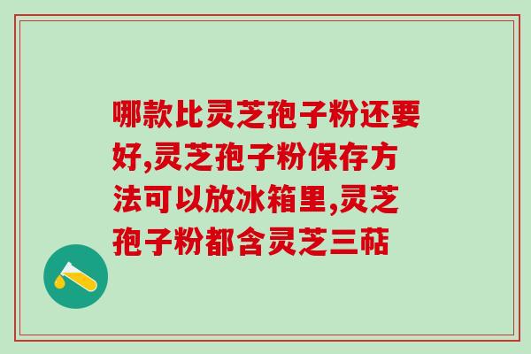 灵芝破壁孢子粉含重金属？孢子粉沉淀的好还是易溶解的好