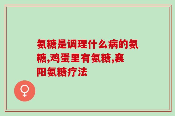 今正氨糖软骨素(今正氨糖软骨素：保护软骨健康的理想选择)