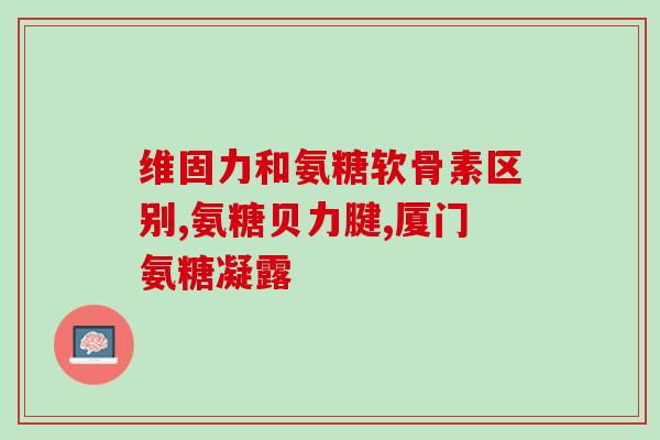 movefree维骨力液体氨糖(液体氨糖movefree维骨力，缓解关节疼痛)