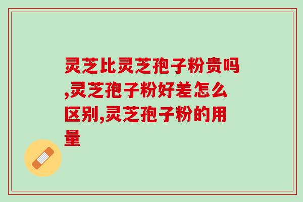 破壁灵芝孢子粉 骨转移？孢子粉保质期多长时间