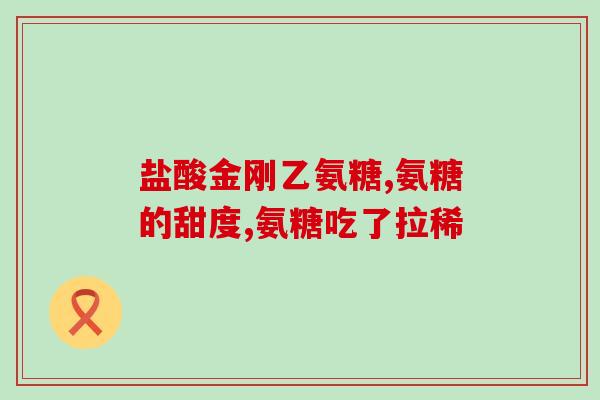 医用级别氨糖(重写后的标题：医用等级的氨糖)