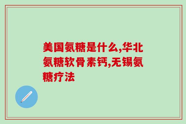 加拿大伟博氨糖测评(加拿大伟博氨糖产品实测：功效如何？)