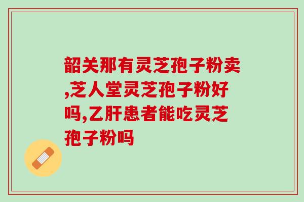 盛海堂灵芝孢子粉可靠吗？了解盛海堂灵芝孢子粉的功效和安全性？