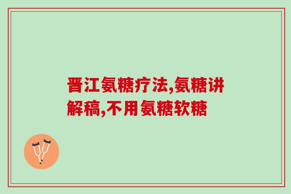 修身计划氨糖(健康管理：氨糖让你轻松修身)