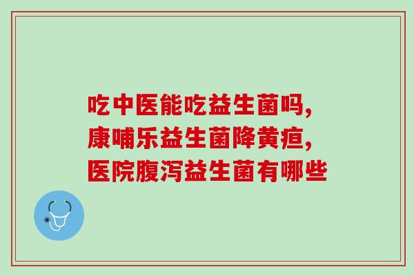 英珞维益生菌配方表(英珞维益生菌配方详解)