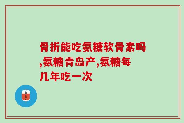 关节响需要补充氨糖吗关节响声：是否需要添加氨糖来补充？)