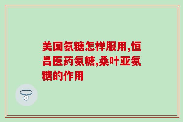 保税区氨糖软骨素(保税区生产氨糖软骨素，临床效果被证实)
