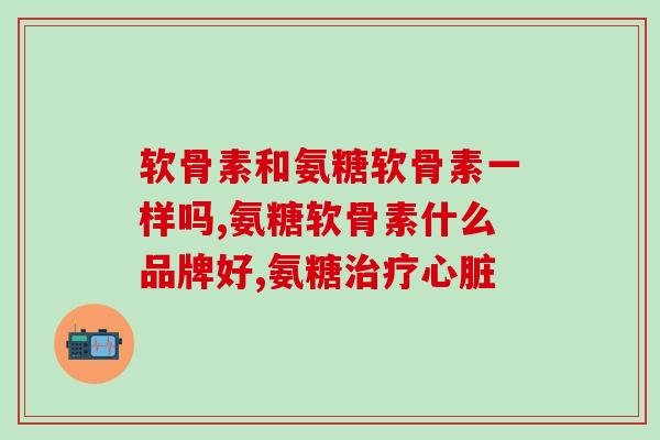 吃氨糖可以用来补钙吗(吃氨糖能否补钙？了解一下！)