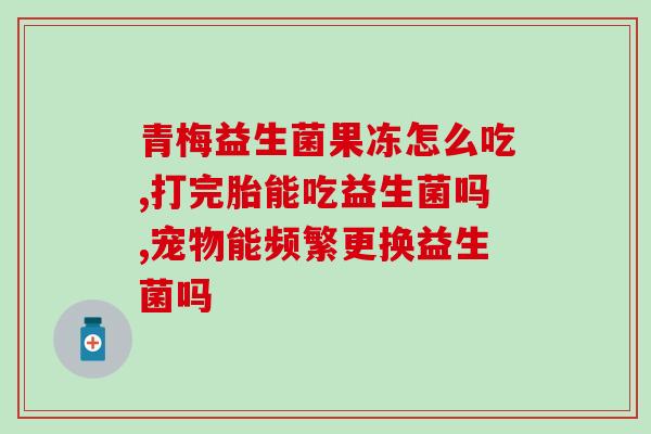 益生菌是什么神药(解密益生菌的秘密：究竟是神药还是噱头？)