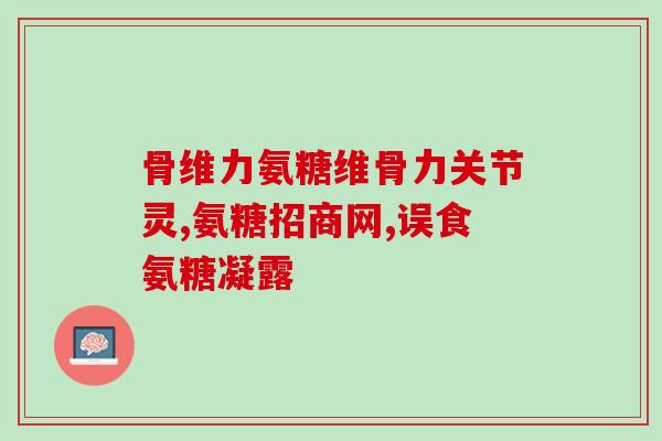 吃完氨糖总排气要停药吗(氨糖：吃完后需按规定停药，以便排气。)
