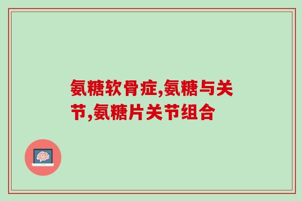 关于氨糖的文献(氨糖在维持软骨健康和治疗关节炎方面的重要性：一项综述研究)