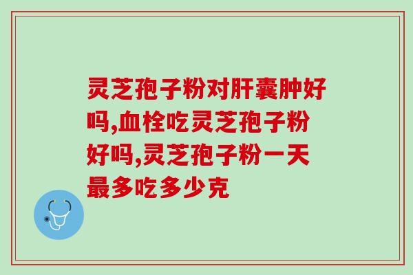 灵芝孢子粉溶于酒精吗？解答灵芝孢子粉的溶解问题？