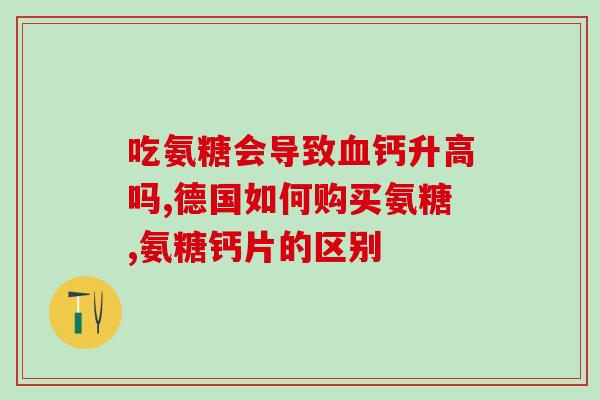 保健品的氨糖的作用(氨糖：重要的保健品成分)