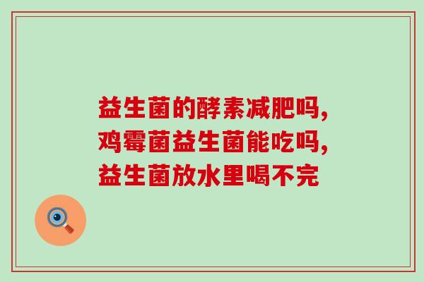 婴儿吃了益生菌不拉臭臭(益生菌对婴儿肚子好，不再臭臭！)
