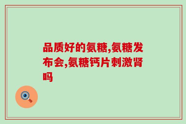 半月板术后吃哪种氨糖好(半月板修复后，氨糖补充该注意什么？)